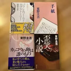 東野圭吾 作品集 4冊セット