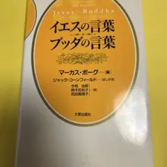 イエスの言葉ブッダの言葉