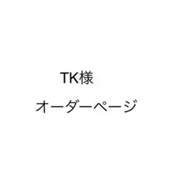 コバちゃん様 オーダーページ フロントスラダン - メルカリ