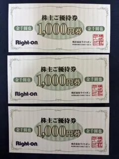 ライトオン　株主優待券 1,000円券 3枚セットのサムネイル