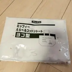 フジパン ミッフィー 選べるコットントート