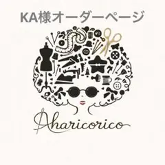 KA様オーダーページ