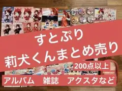 【最終値下げ‼︎】　すとぷり　グッズ　まとめ売り　200点以上