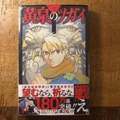 黄泉のツガイ 1巻 初版 帯 シュリンク 1st Edition - メルカリ