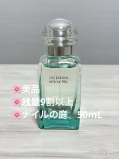 HERMES エルメス　ナイルの庭 オードトワレ　50ml