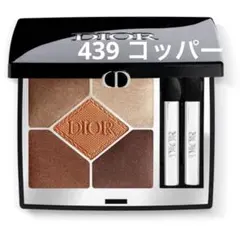 ディオール サンククルールクチュール 439 コッパー