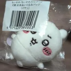 ちいかわだらけくじ E賞 全身ぬいぐるみバッジ（イヤッ）