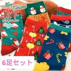 靴下 6足セット レディース ソックス クリスマス柄 かわいい 防寒 保温