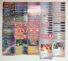 匿名発送 ポケカ 古代 未来 バレット デッキパーツ　88枚 まとめ売り