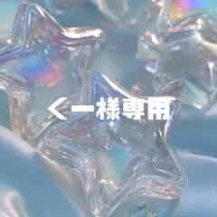 くー様専用のサムネイル