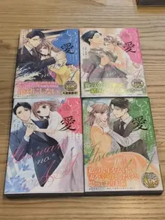 いつわりの愛～契約婚の旦那さまは甘すぎる(1〜4)のサムネイル