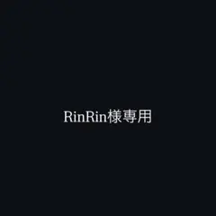 RinRin様専用