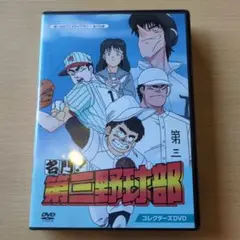 想い出のアニメライブラリー 第106集 名門!第三野球部 コレクターズDVD〈…
