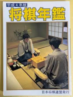 2025年最新】将棋年鑑の人気アイテム - メルカリ