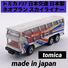 トミカ F37 ネオプラン スカイライナー 日本交通 日本製 当時物 絶版