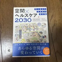 空間×ヘルスケア2030 見え始めた近未来の新市場