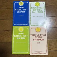 新TOEIC TEST 特急シリーズ 4冊セット - メルカリ