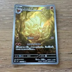 キュウコン AR スカーレット&バイオレット 拡張パック 黒炎の支配者