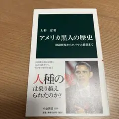 アメリカ黒人の歴史 中公新書2209
