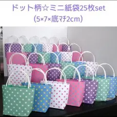 【ドット柄・25枚】持ち手付きミニ紙袋(折り紙・デザインペーパー使用)