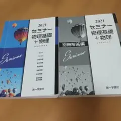 セミナー物理基礎＋物理 別冊解答編付き 大学受験 高校教科書