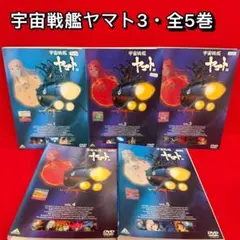 2026年最新】宇宙戦艦ヤマト dvdの人気アイテム - メルカリ