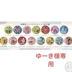 ゆーき様専用ページ