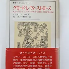 クロード・レヴィ＝ストロース