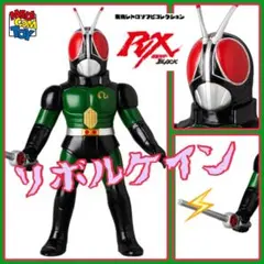 東映レトロソフビコレクション仮面ライダーBLACK RX リボルケインVer
