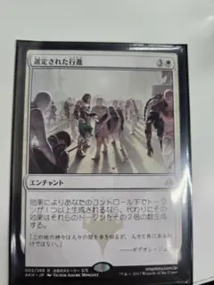 MTG　選定された行進/Anointed Procession