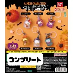 サンリオキャラクターズ めじるしアクセサリー ハロウィン 全6種
