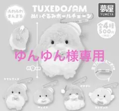 ゆんゆん様専用