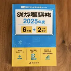 名城大学附属高等学校 2025年度　過去問