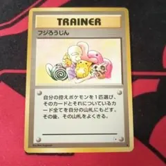 ポケモンカード フジろうじん 旧裏
