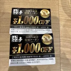 あみやき亭 30周年記念特別クーポン 1000円分×2枚のサムネイル