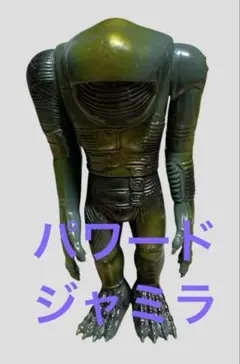 2026年最新】パワードジャミラの人気アイテム - メルカリ