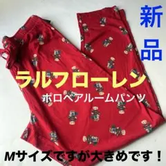 A839新品ラルフローレンPOLO部屋着パジャマポロベア柄ルームパンツ赤US(M