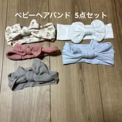 ベビー ヘアバンド 5点セット