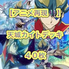 遊戯王【アニメ再現‼️キャラデッキ‼️】天城カイトデッキ40枚 遊戯王 アニメ再現‼️ 天城カイトデッキ 40枚 - メルカリ