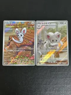 ポケモンカード　チラーミィ・チラチーノ　ar 2枚セット
