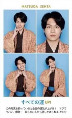 松田元太　週刊テレビガイド　開運証明写真カード 各1枚