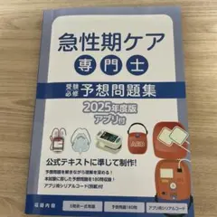 【最新】急性期ケア専門士 予想問題集 2025年度版 （シリアルコードなし） 終末期ケア専門士受験必修予想問題集2025年度版【アプリ付】 |本
