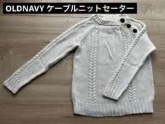 OLD NAVY キッズ ケーブルニット セーター 90〜100 ベージュ