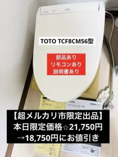 TOTO ウォシュレット 瞬間式 TCF8CM67 2023年製 - メルカリ