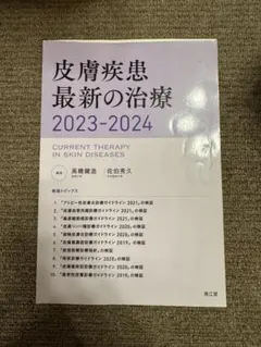 裁断済 皮膚疾患 最新の治療 2025-2026 - メルカリ