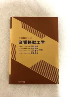 音響振動工学 大学講義シリーズ