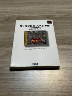 ザ・コンビニ スペシャル 公式ガイドブック