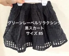 グリーンレーベルリラクシング 黒スカート サイズ85