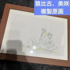 アニメ K 複製原画　猿比古　美咲　猿美　K THE EXHIBITION