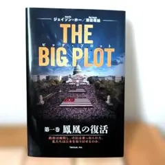 3人のサイン入り THE BIG PLOT 第一巻 鳳凰の復活 日本語版 - メルカリ
